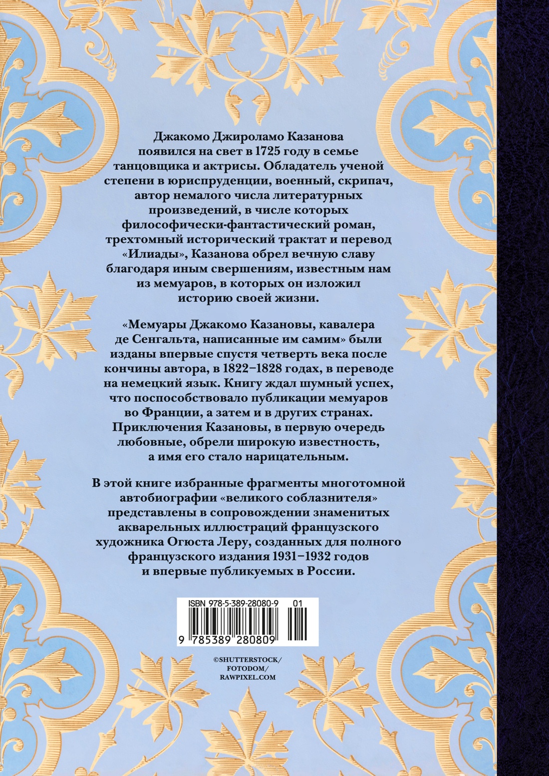 Любовные и другие приключения Джакомо Казановы, рассказанные им самим  (с илл.)
