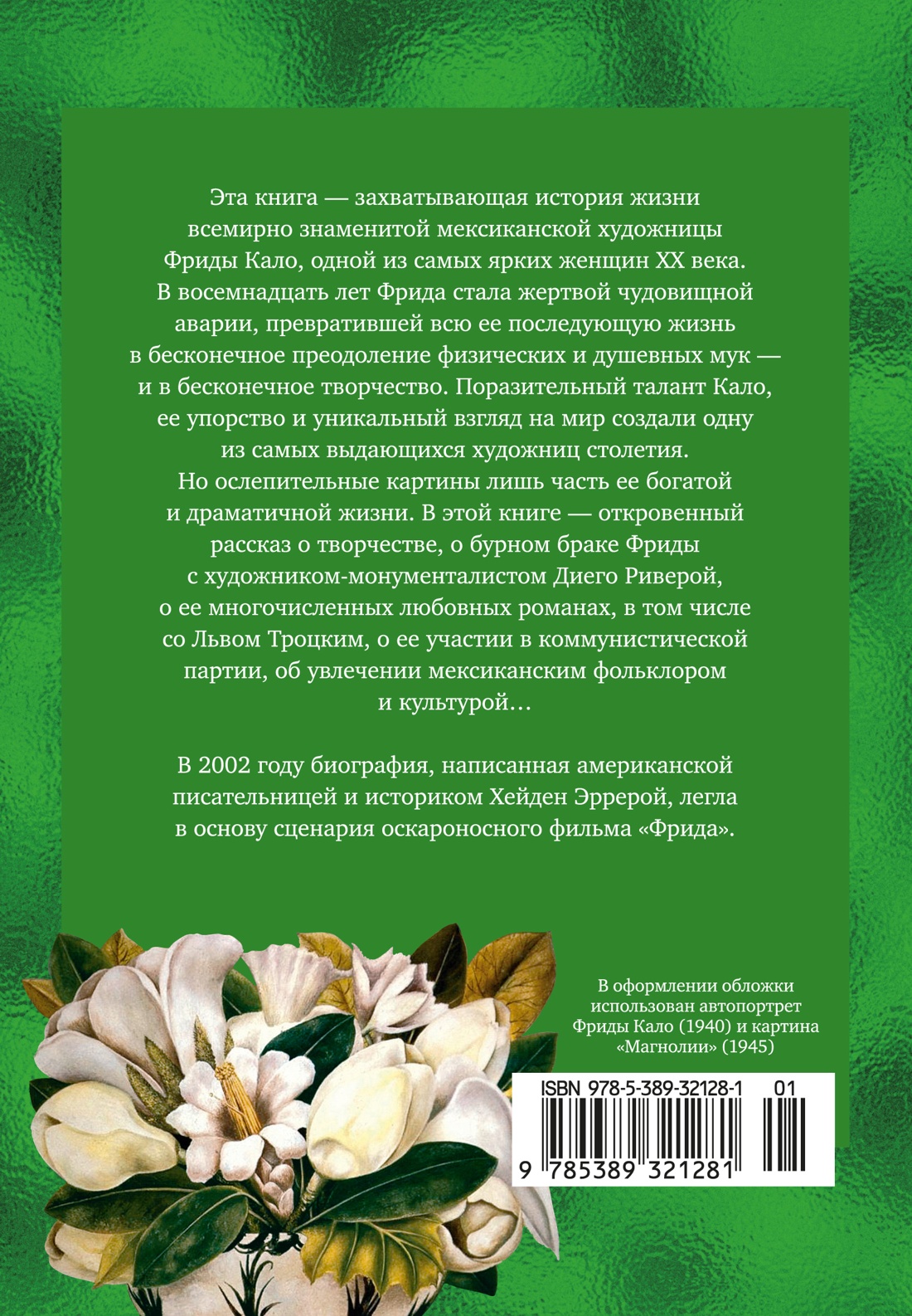 Фрида Кало