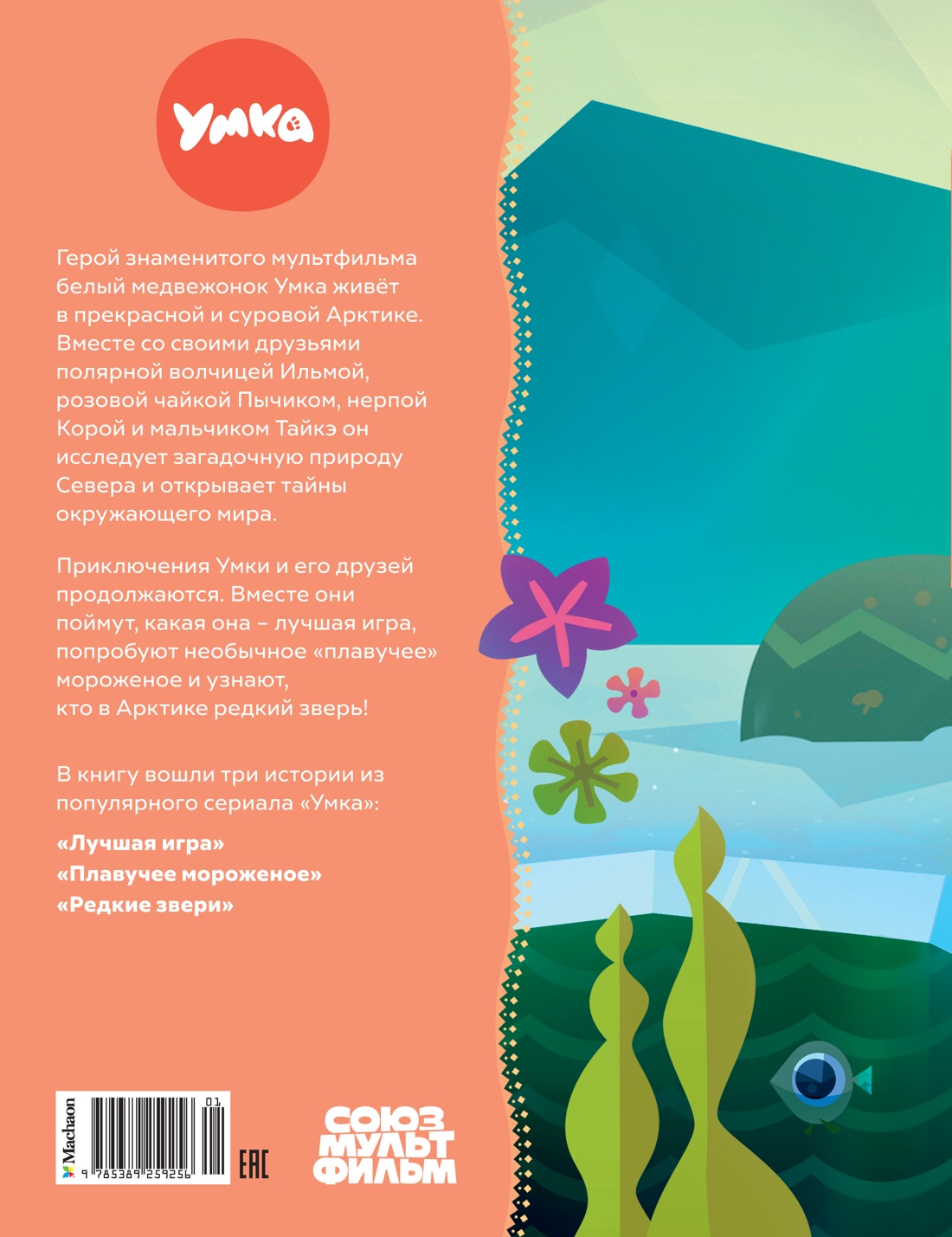 Умка и его друзья