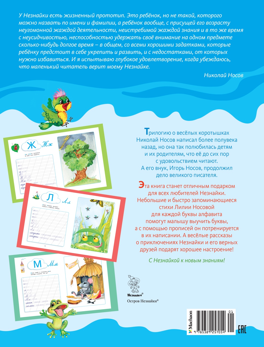 Незнайка. Азбука и прописи