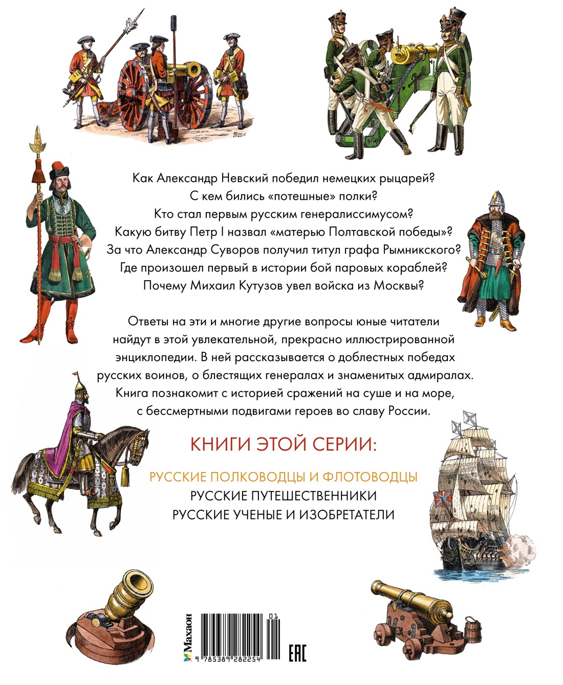 Русские полководцы и флотоводцы