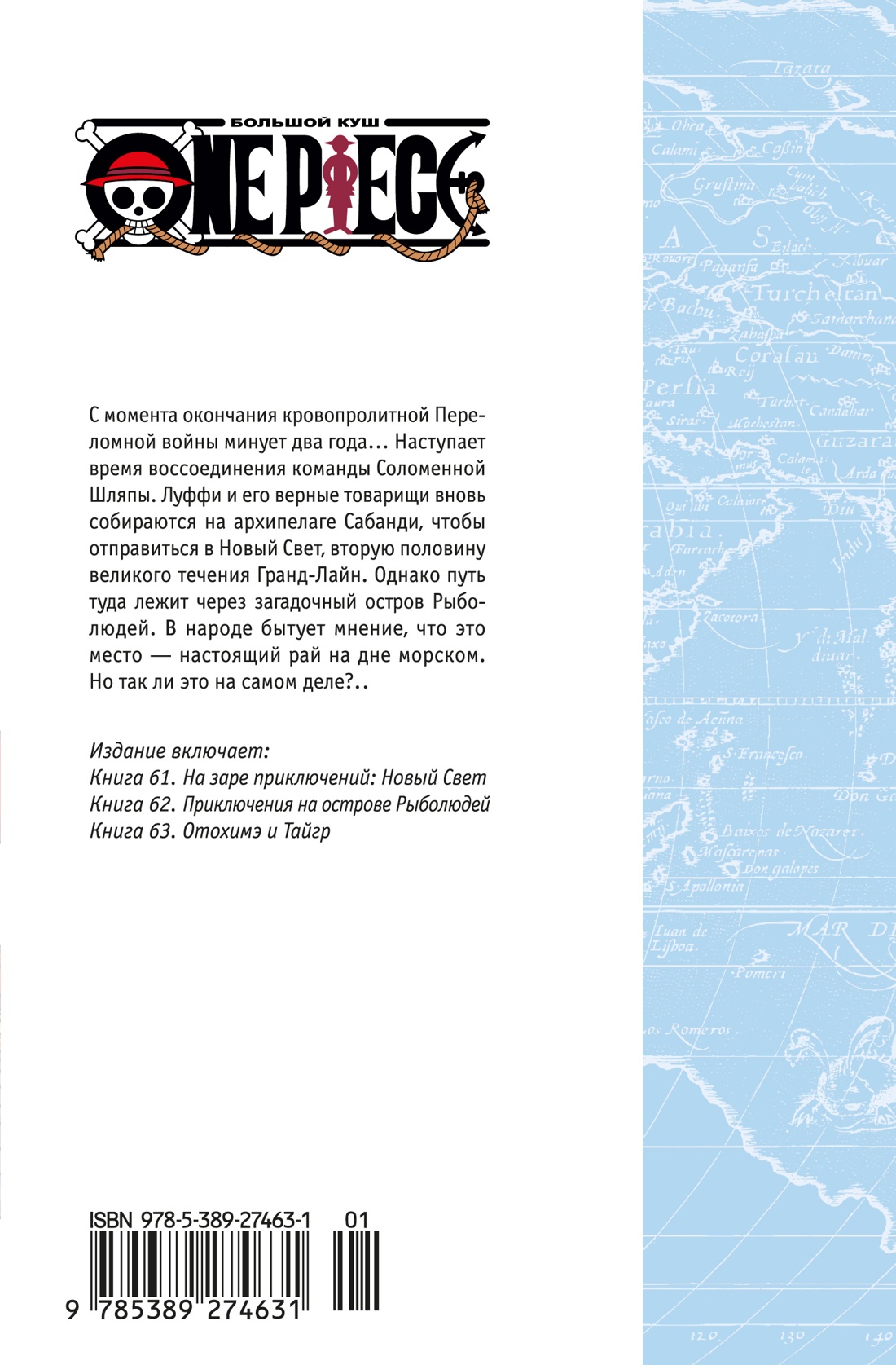 One Piece. Большой куш. Книга 21. На заре приключений : Новый Свет