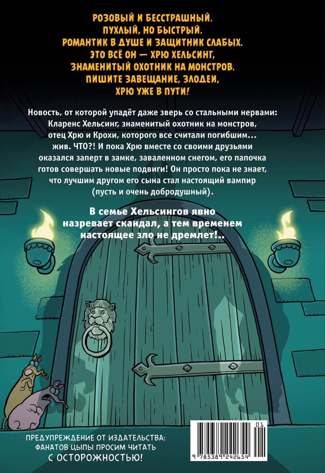 Хрю Хельсинг. Ставки повышаются