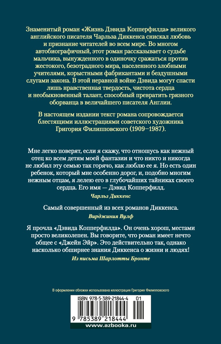 Жизнь Дэвида Копперфилда, рассказанная им самим
