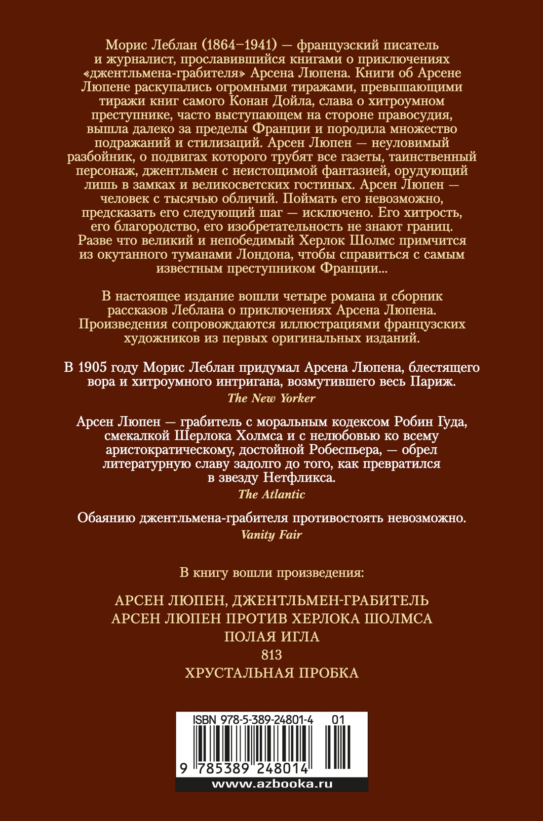 Приключения Арсена Люпена