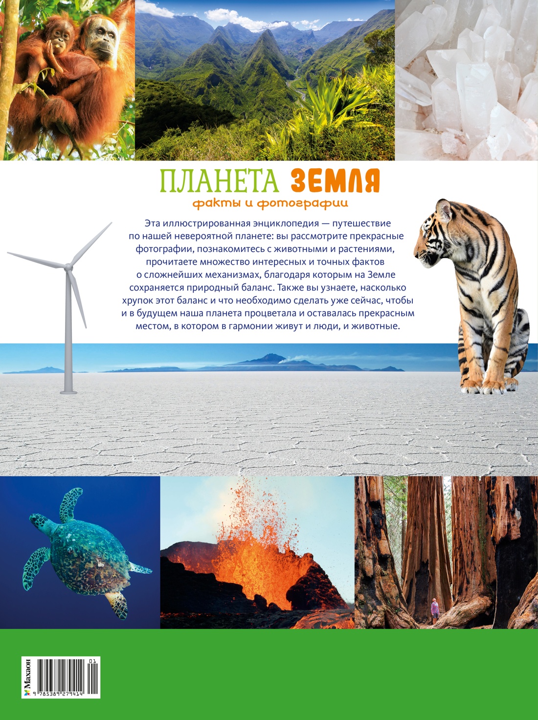 Планета Земля. Факты и фотографии