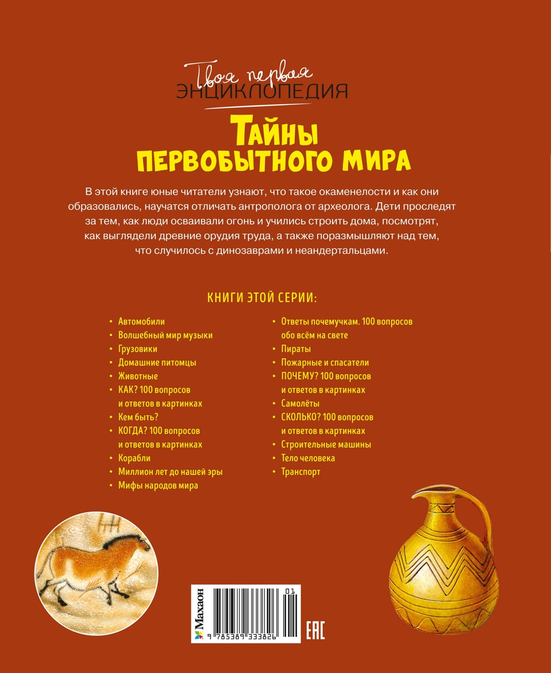Тайны первобытного мира
