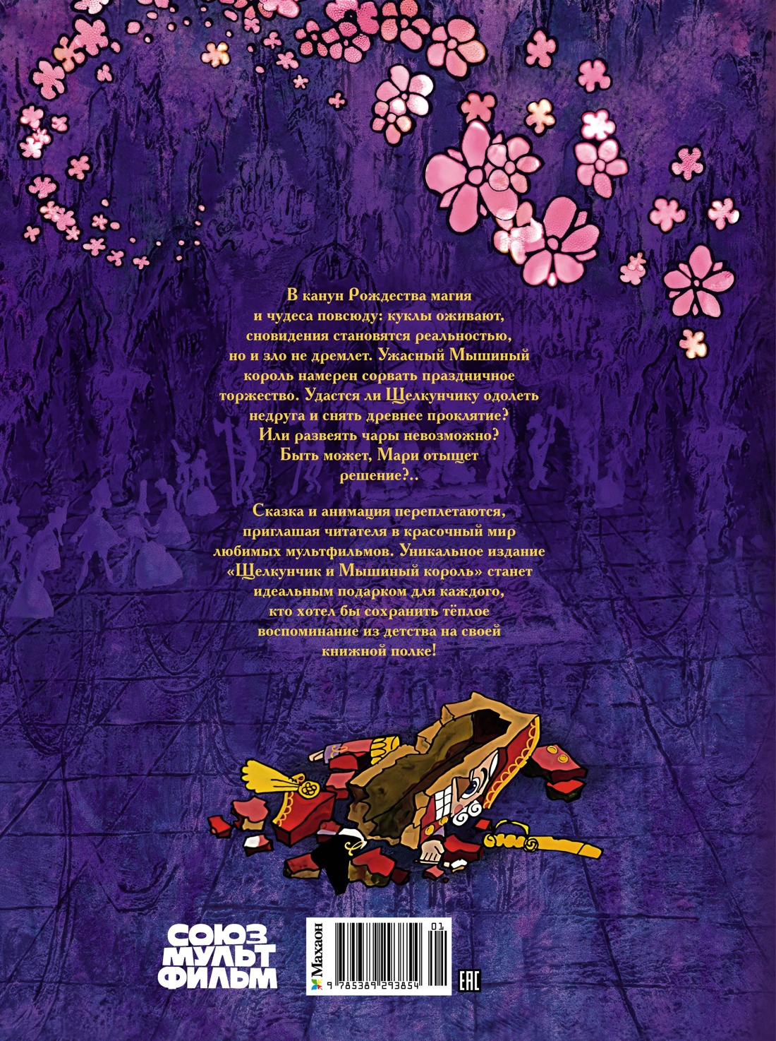 Щелкунчик и Мышиный король