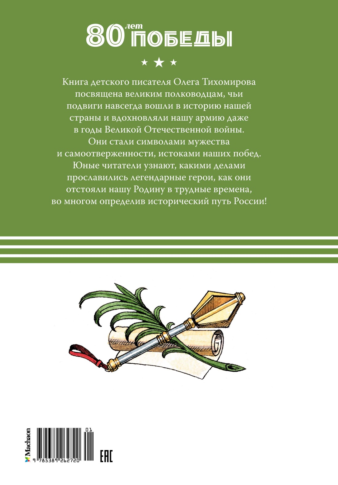 Великие полководцы