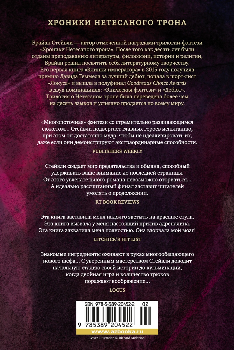 Хроники Нетесаного трона. Книга 1. Клинки императора