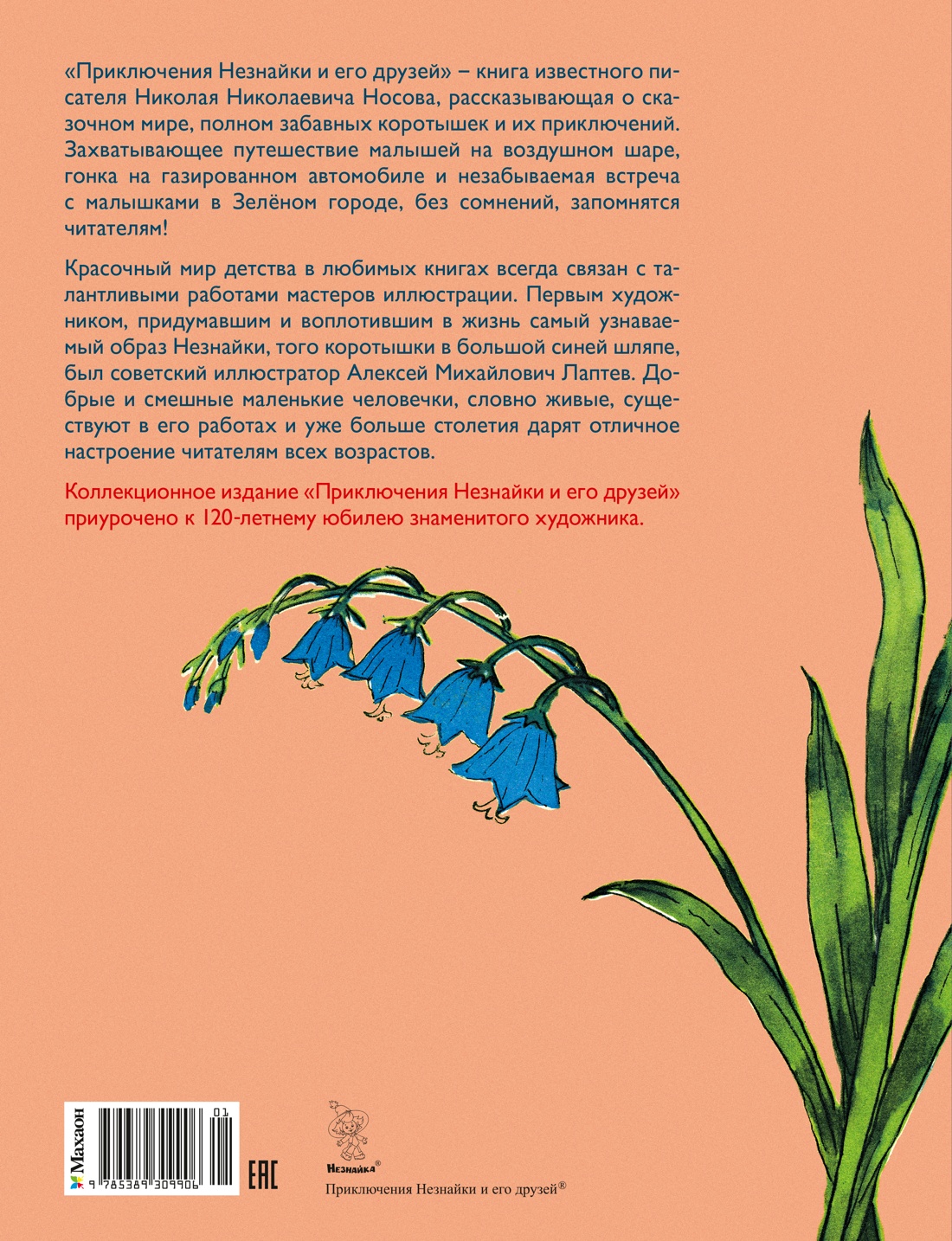 Приключения Незнайки и его друзей (с ил. А. Лаптева)