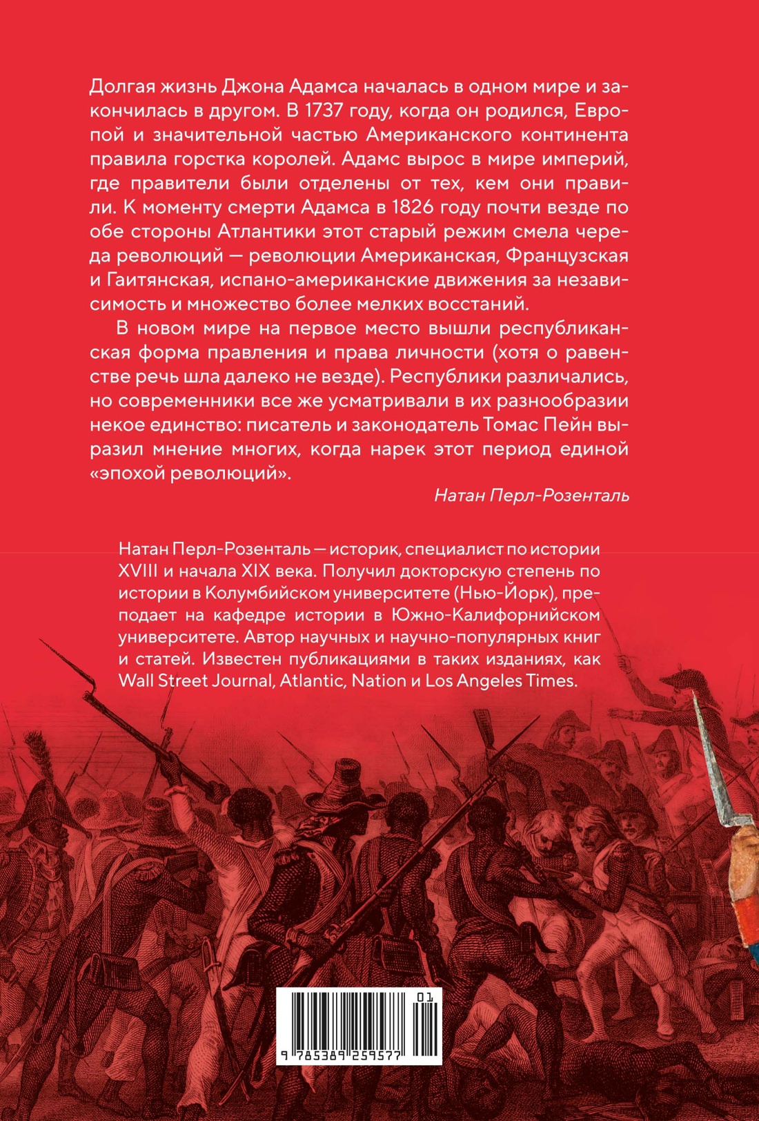 Эпоха революций и поколения, которые их вершили: 1760–1820