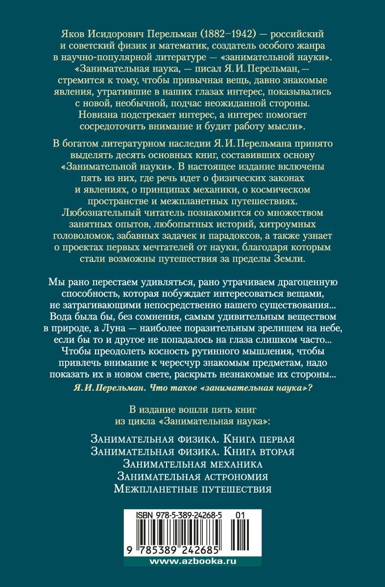 Занимательная наука. Физика. Механика. Астрономия