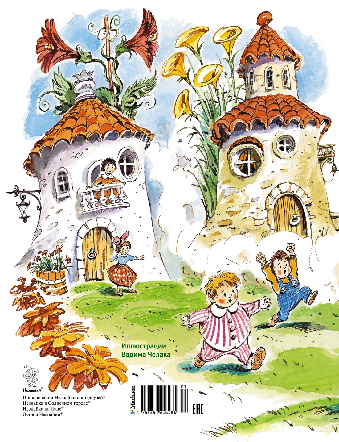 Большая книга Незнайки. Все приключения в одном томе