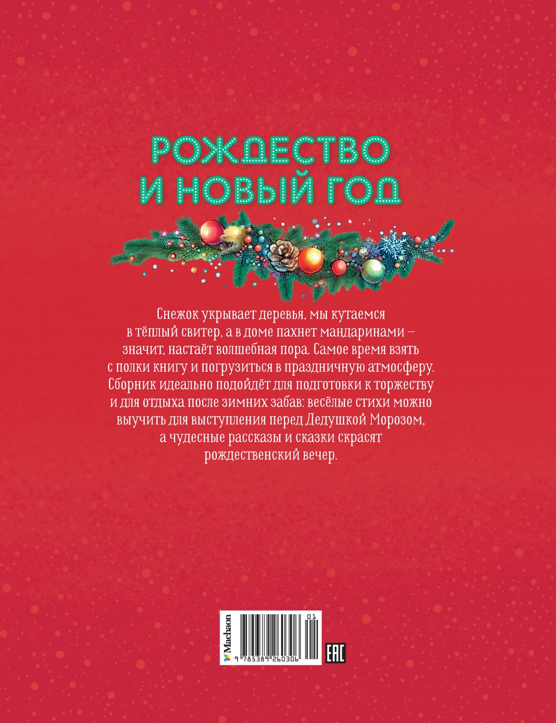 Рождество и Новый год. Стихи, сказки, рассказы