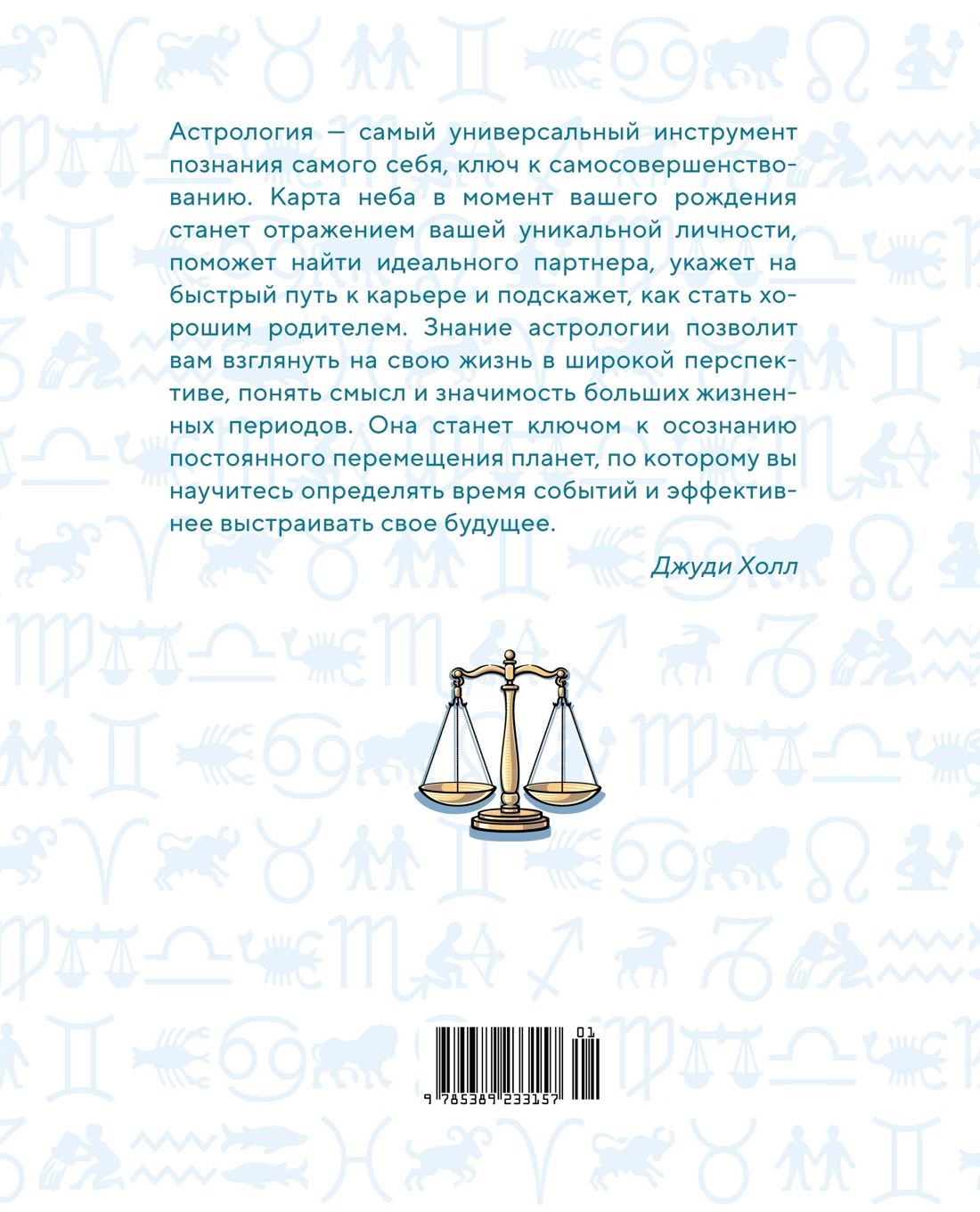 Библия астрологии. Как гармонизировать отношения с окружающими, построить успешную карьеру и улучшить здоровье