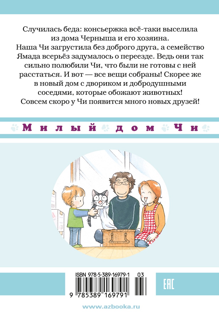 Милый дом Чи. Книга 4