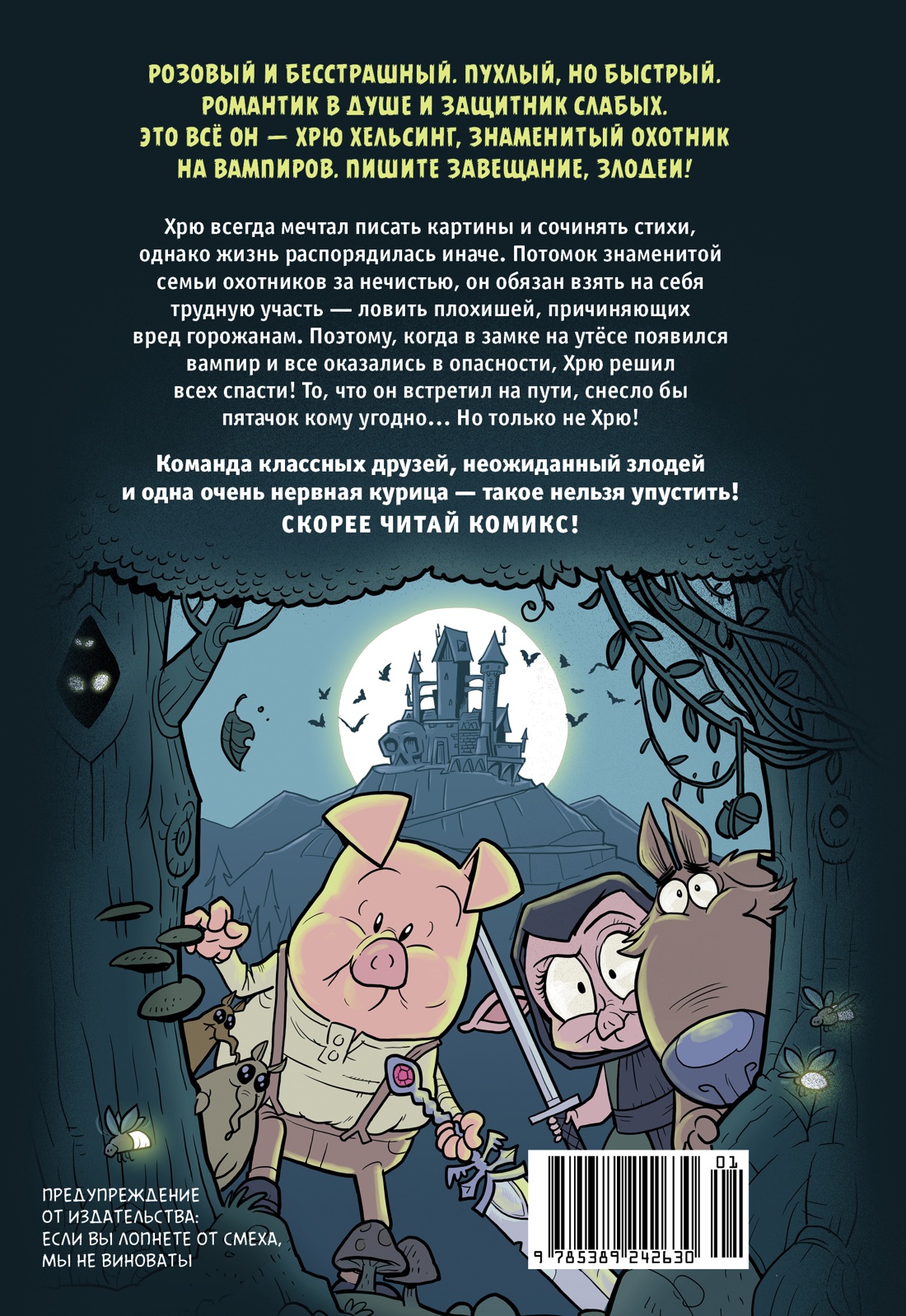 Хрю Хельсинг. Охотник на вампиров