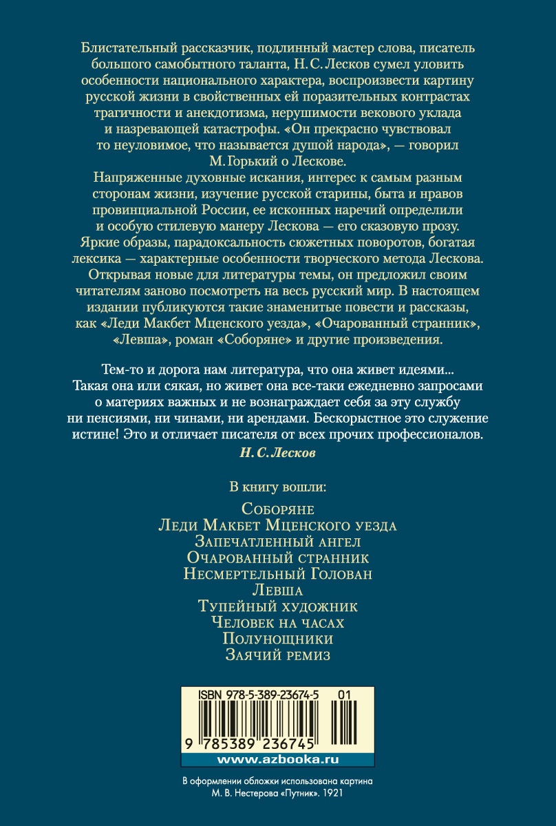 Очарованный странник. Леди Макбет Мценского уезда