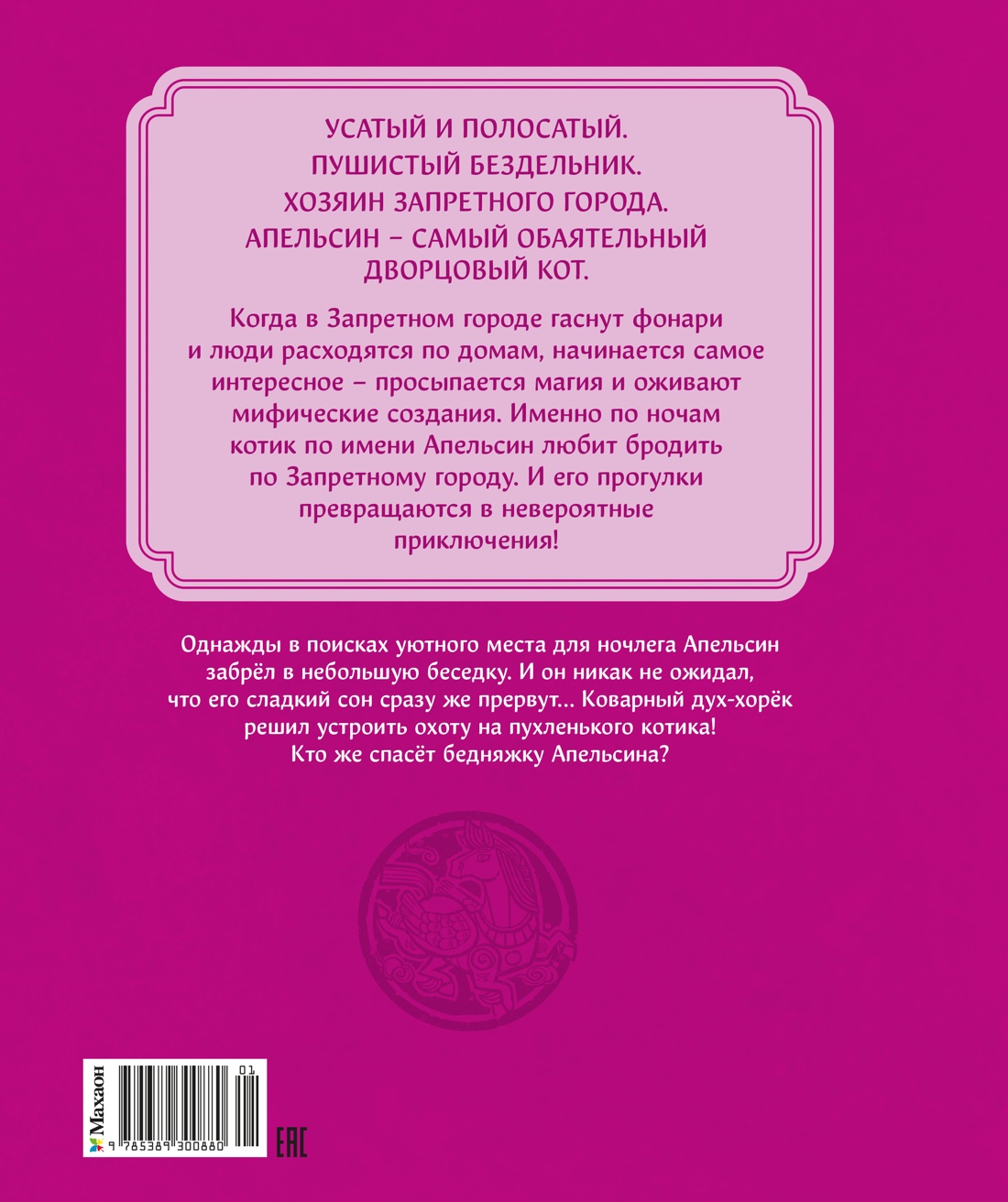 Кот Апельсин в Запретном городе. Книга 5. Крылатый воин