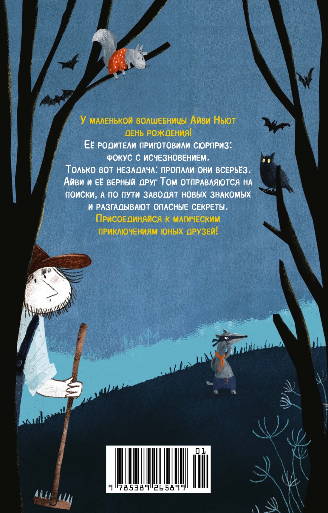 Маленькая волшебница Айви Ньют. Опасный день рождения. Книга 1