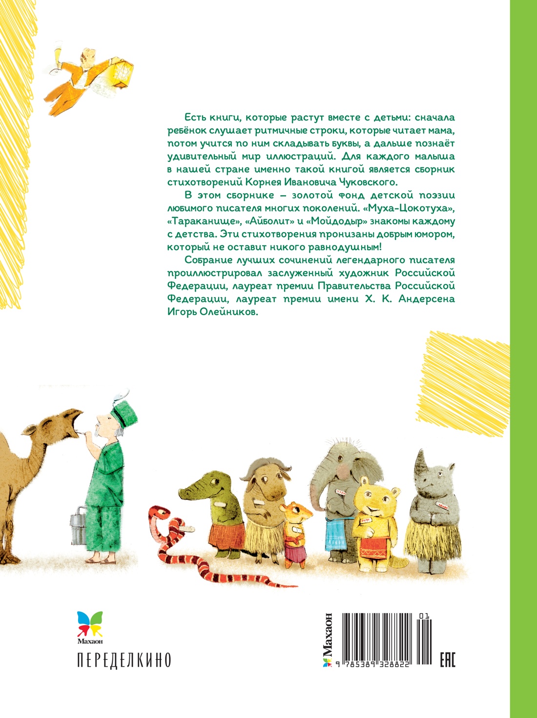 Большая книга стихов и сказок (илл. И.Олейникова)