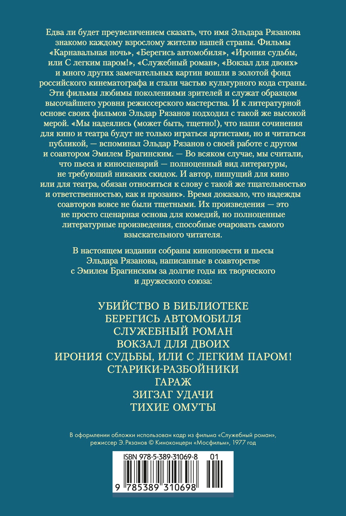Служебный роман. Вокзал для двоих: киноповести и пьесы