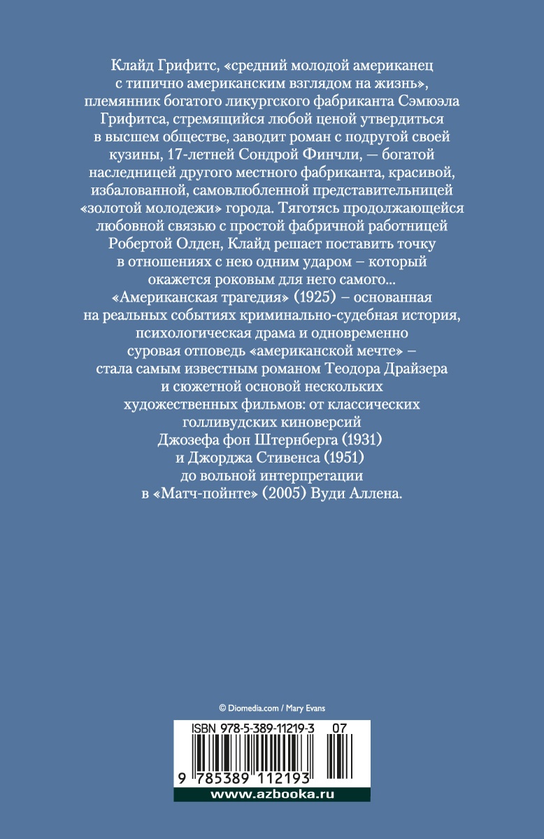 Американская трагедия