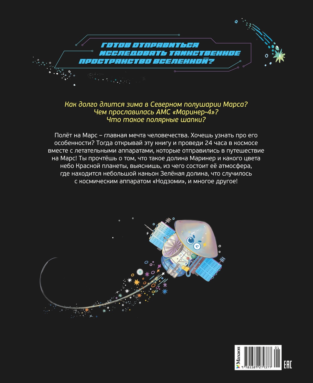 Полёт на Марс