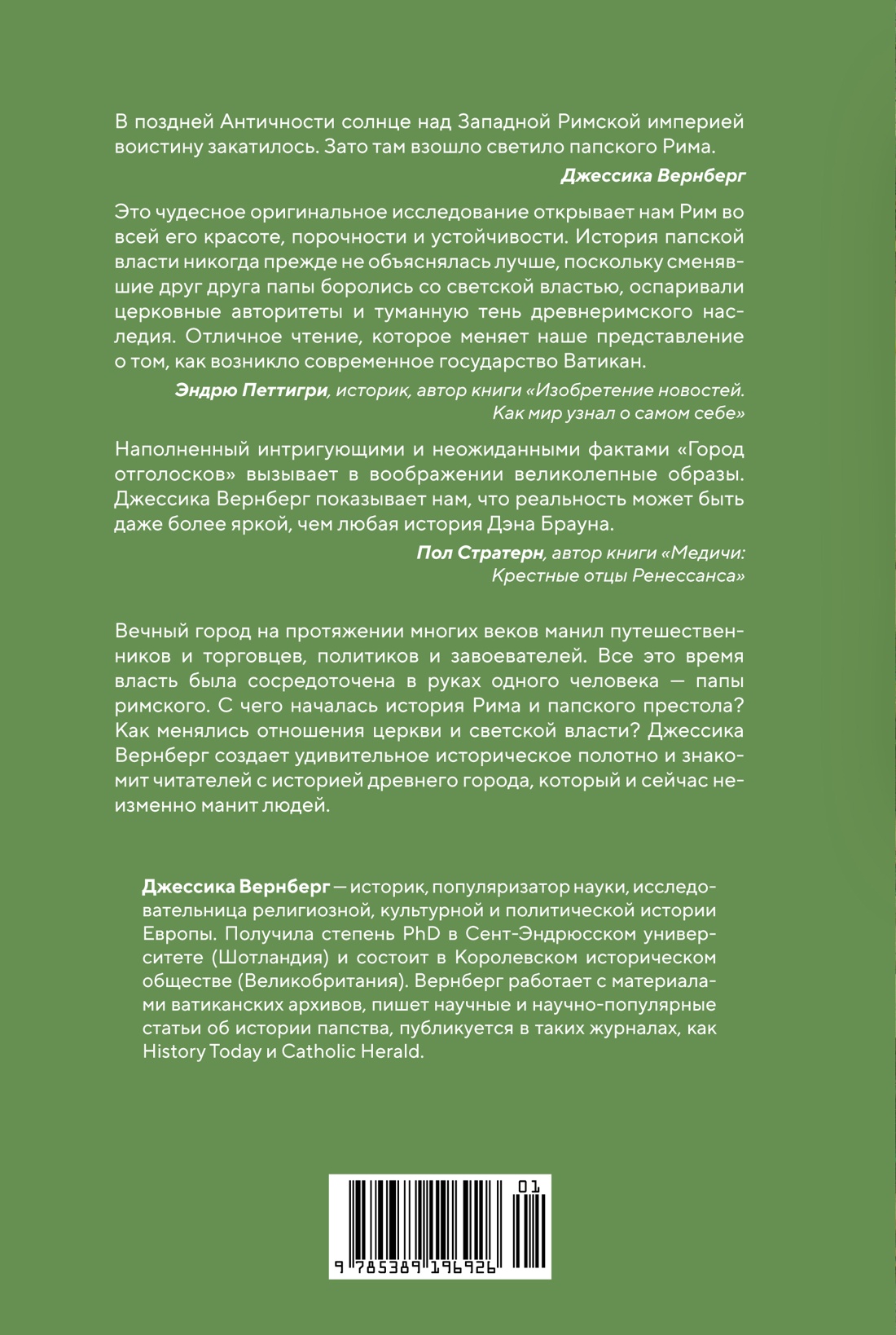 Город отголосков. Новая история Рима, его пап и жителей