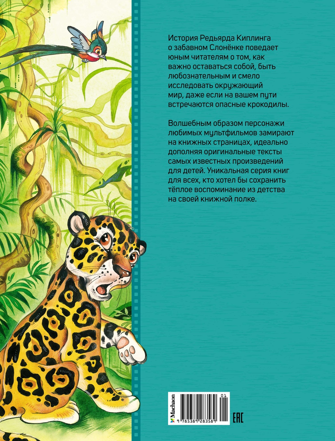 Слонёнок и другие сказки