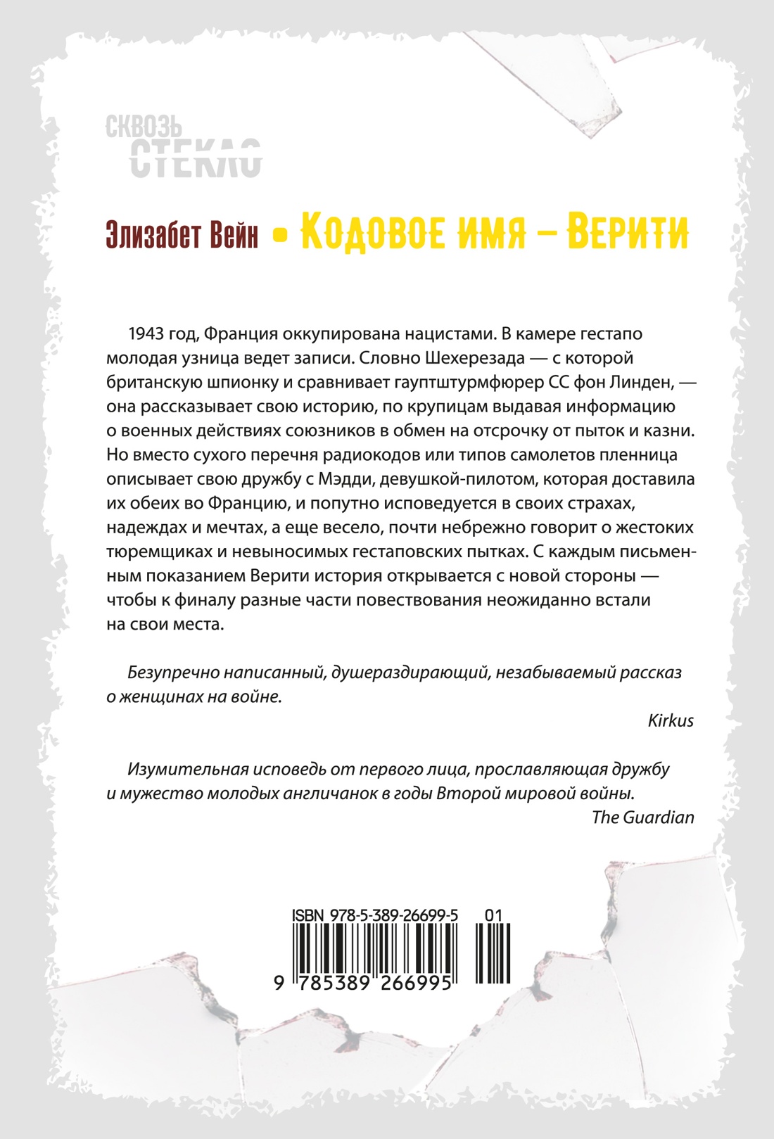 Кодовое имя — Верити