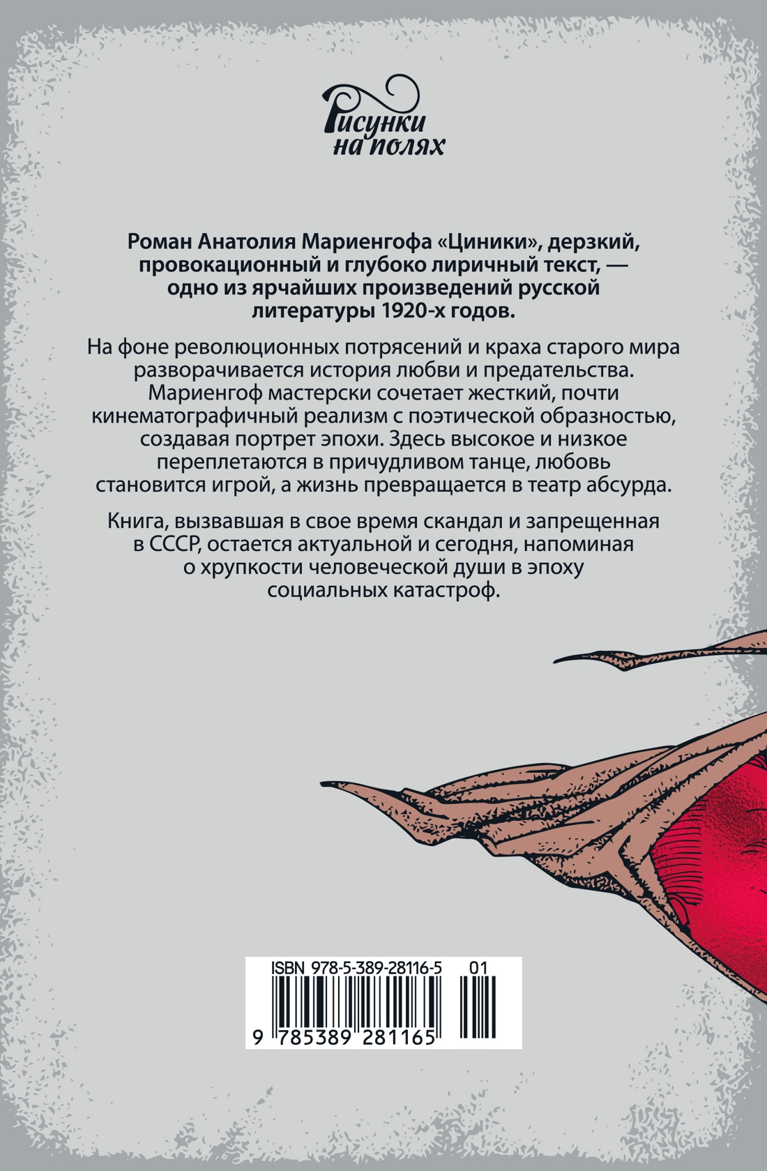 Мариенгоф А. «Циники» с ил. Ольги Малиновской