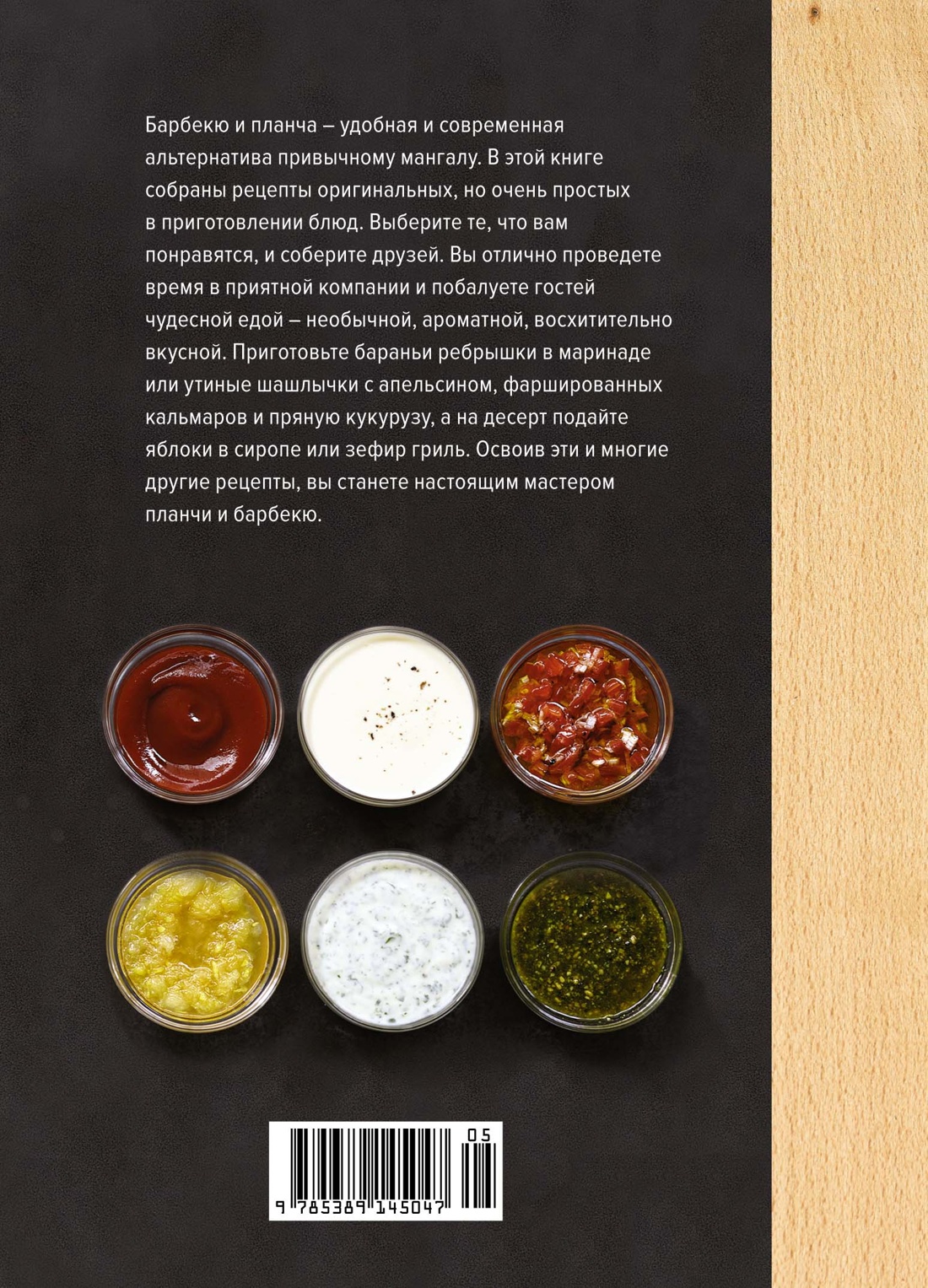 Барбекю. Закуски, основные блюда, десерты (хюгге-формат)