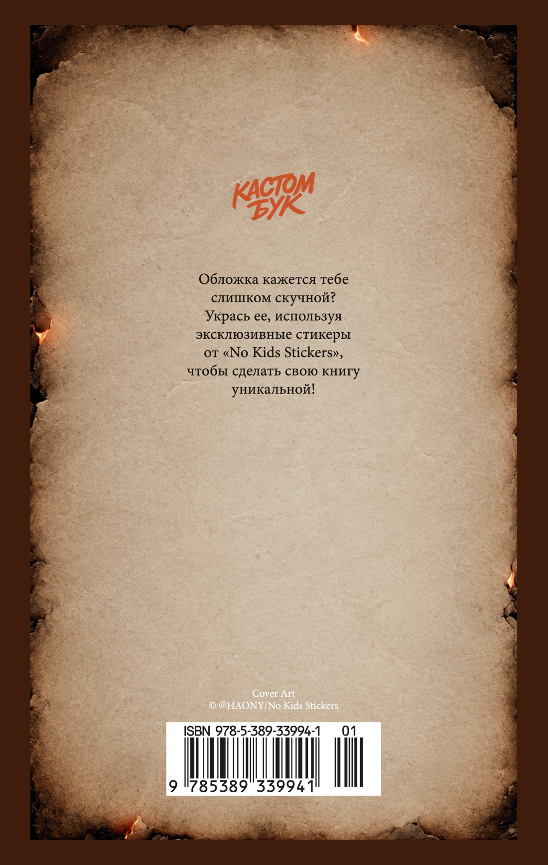 Кастомбук. Мастер и Маргарита (со стикерами)