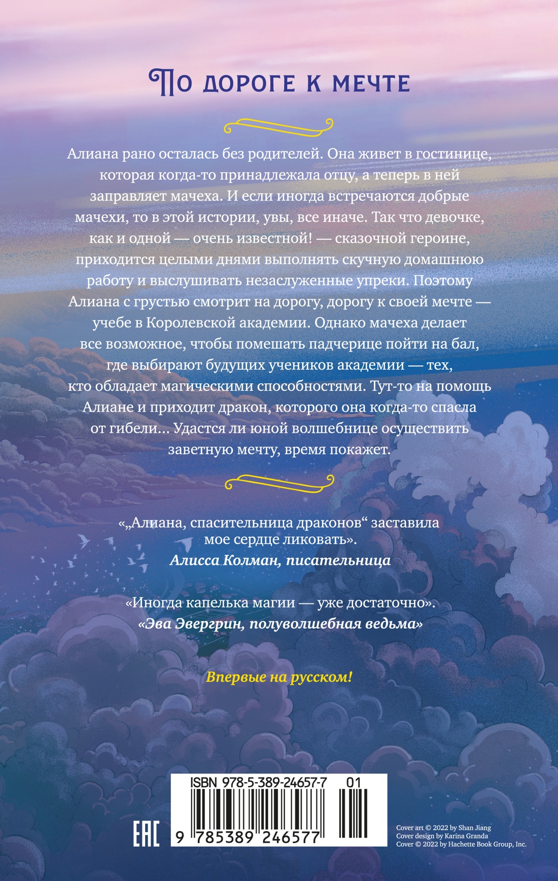 Алиана, спасительница драконов