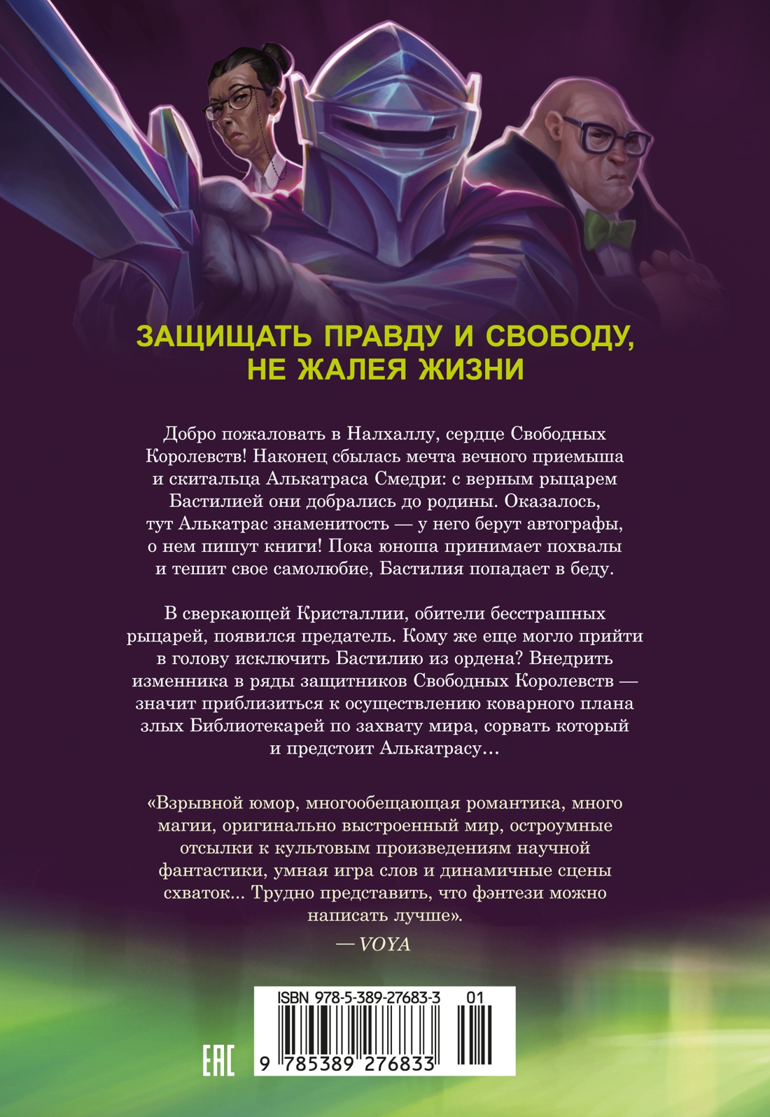 Алькатрас против злых Библиотекарей. Книга 3. Рыцари Кристаллии