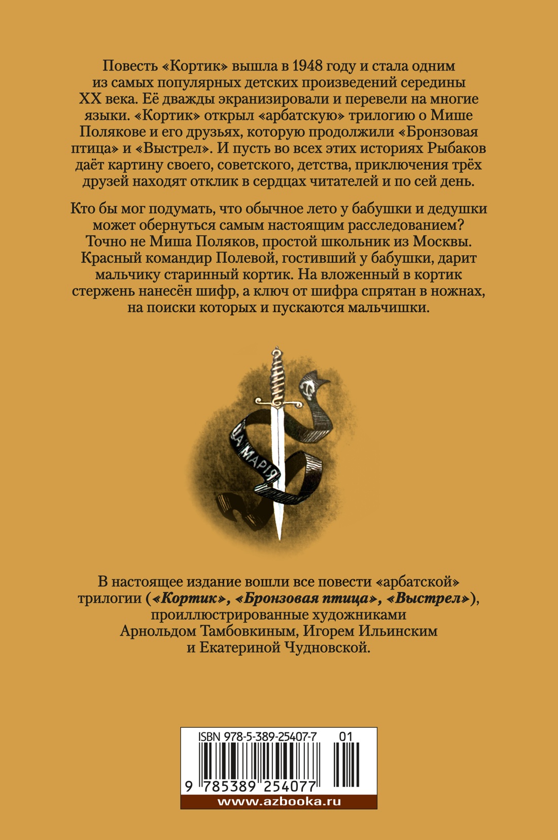 Кортик. Бронзовая птица. Выстрел