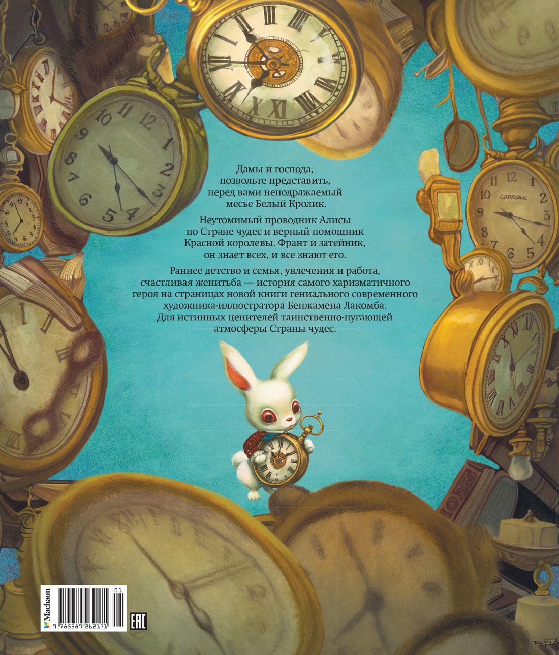 Месье Белый Кролик из Страны чудес