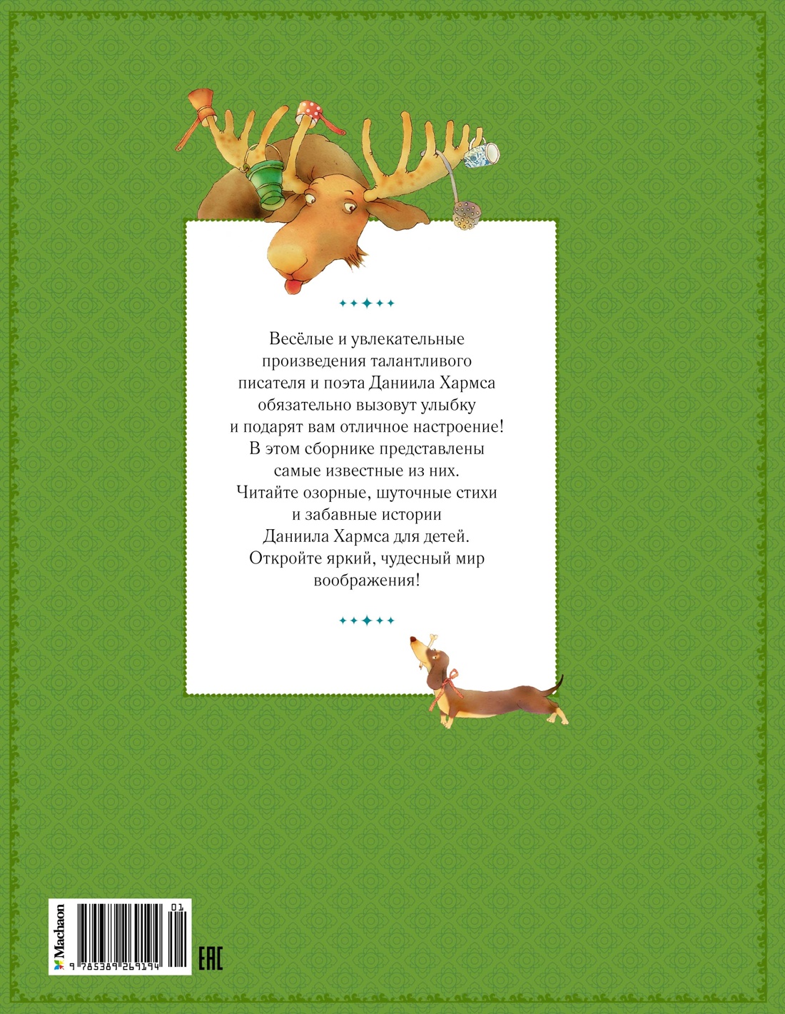 Большая книга стихов, сказок и весёлых историй