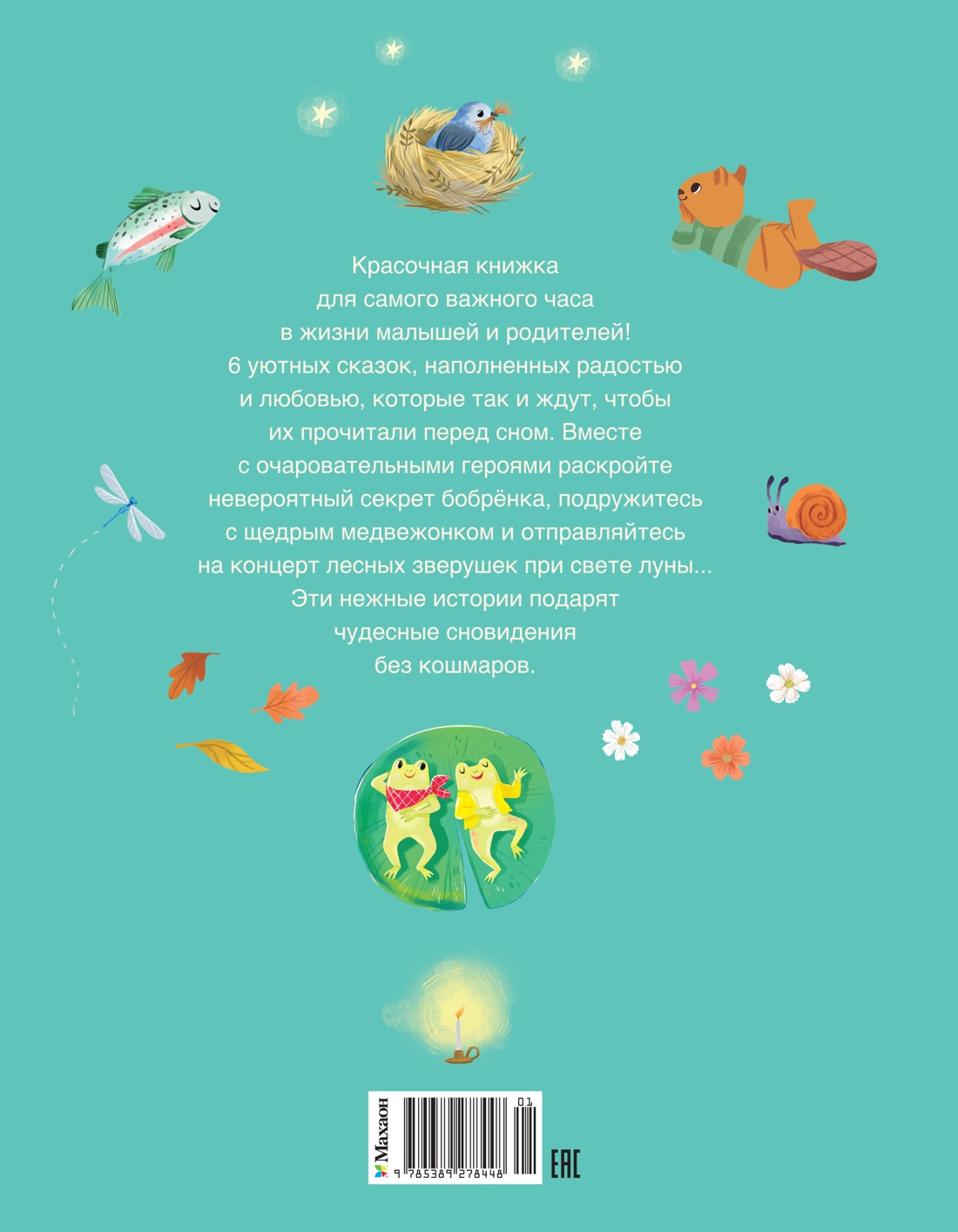 Пижамные сказки. Добрые истории на ночь