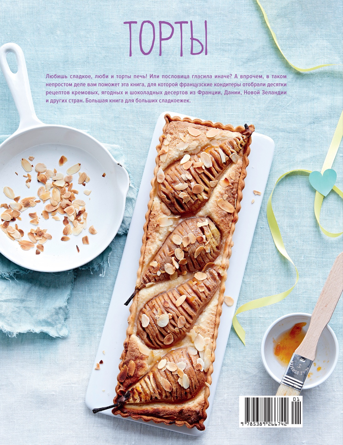 Торты, а ещё пирожные, кексы, пудинги и тарты