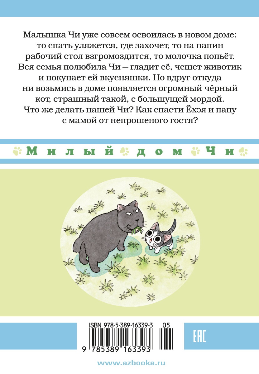 Милый дом Чи. Книга 2