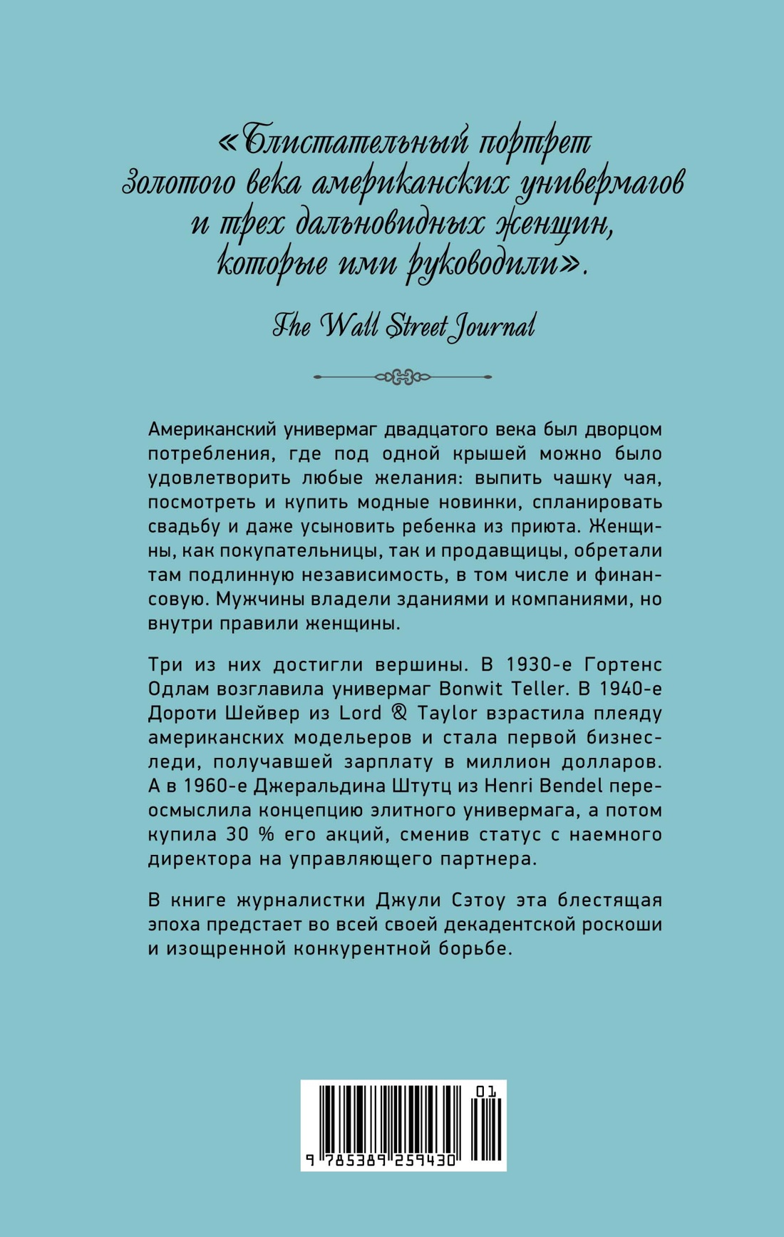 Когда женщины правили Пятой авеню. Гламур и власть на заре американской моды