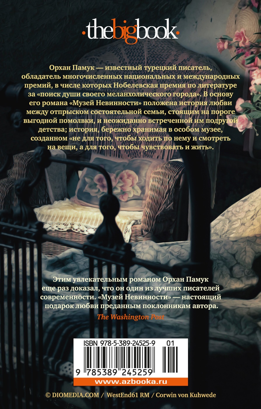 Музей Невинности