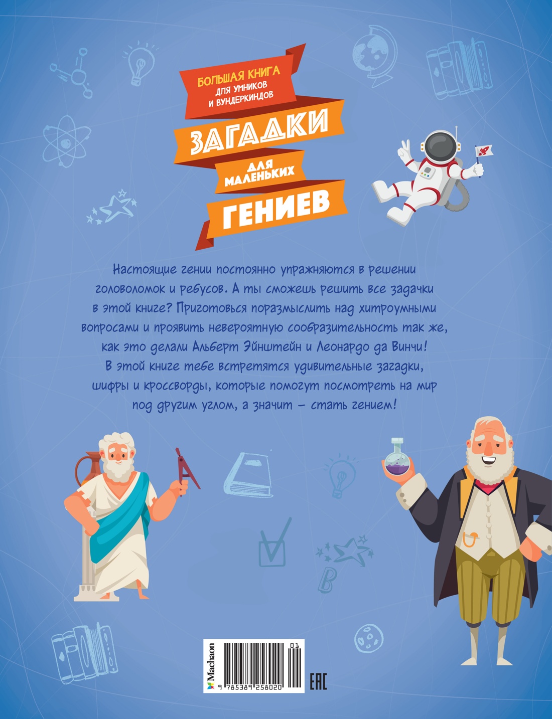 Загадки для маленьких гениев. Большая книга для умников и вундеркиндов