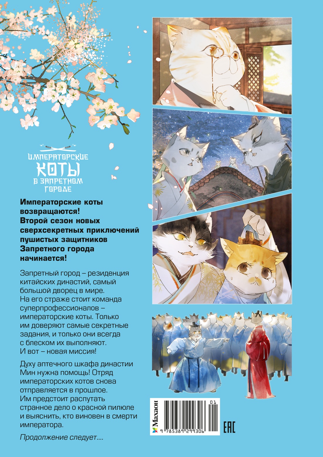 Императорские коты в Запретном городе. Покушение на императора (Том 4)