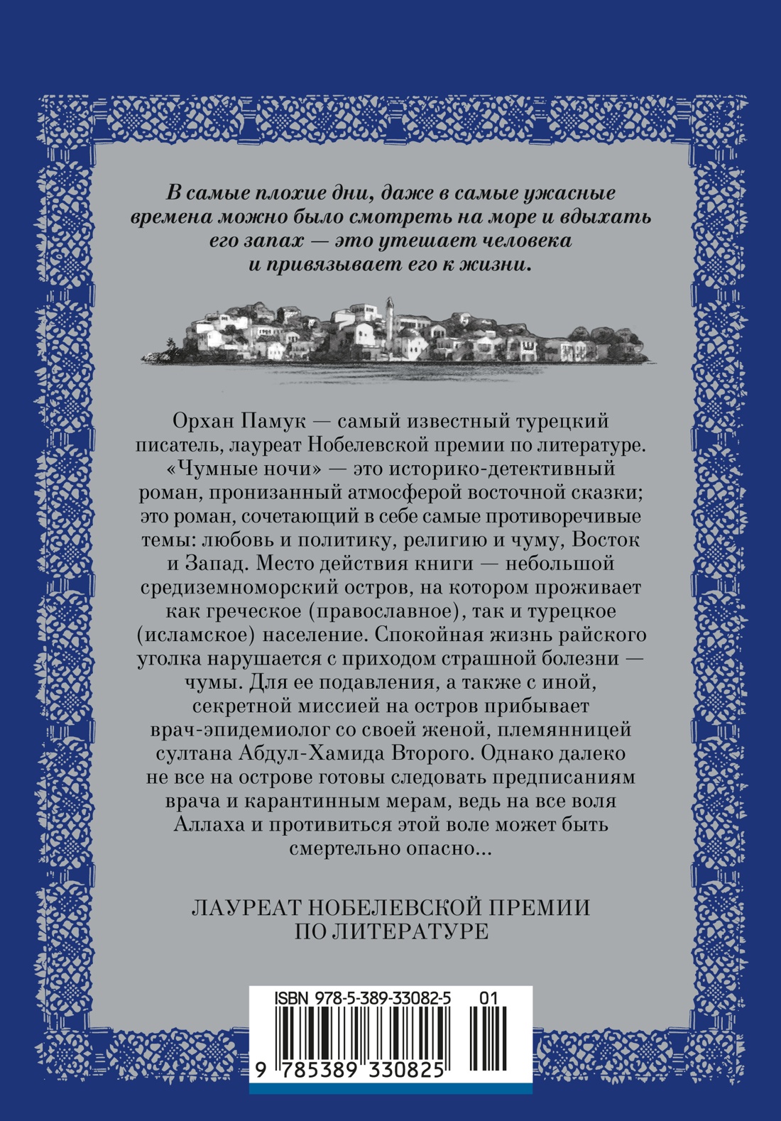 Чумные ночи