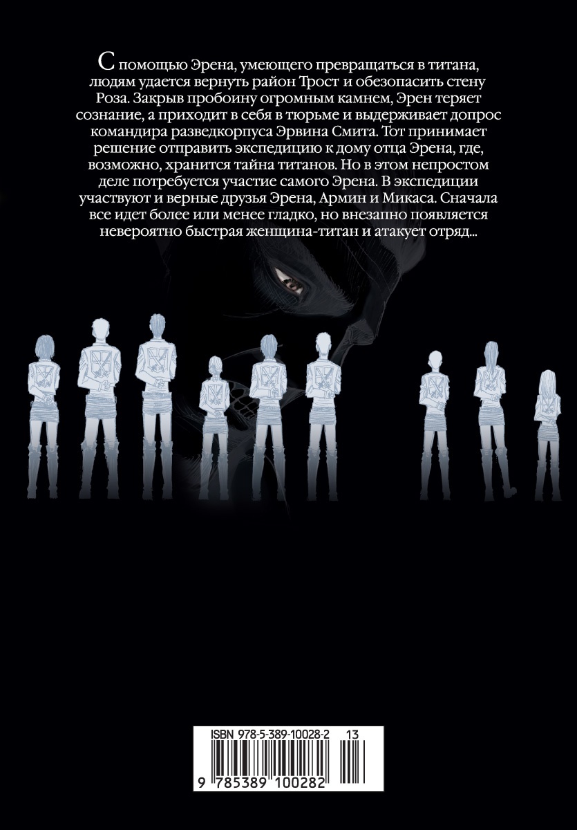 Атака на титанов. Книга 3