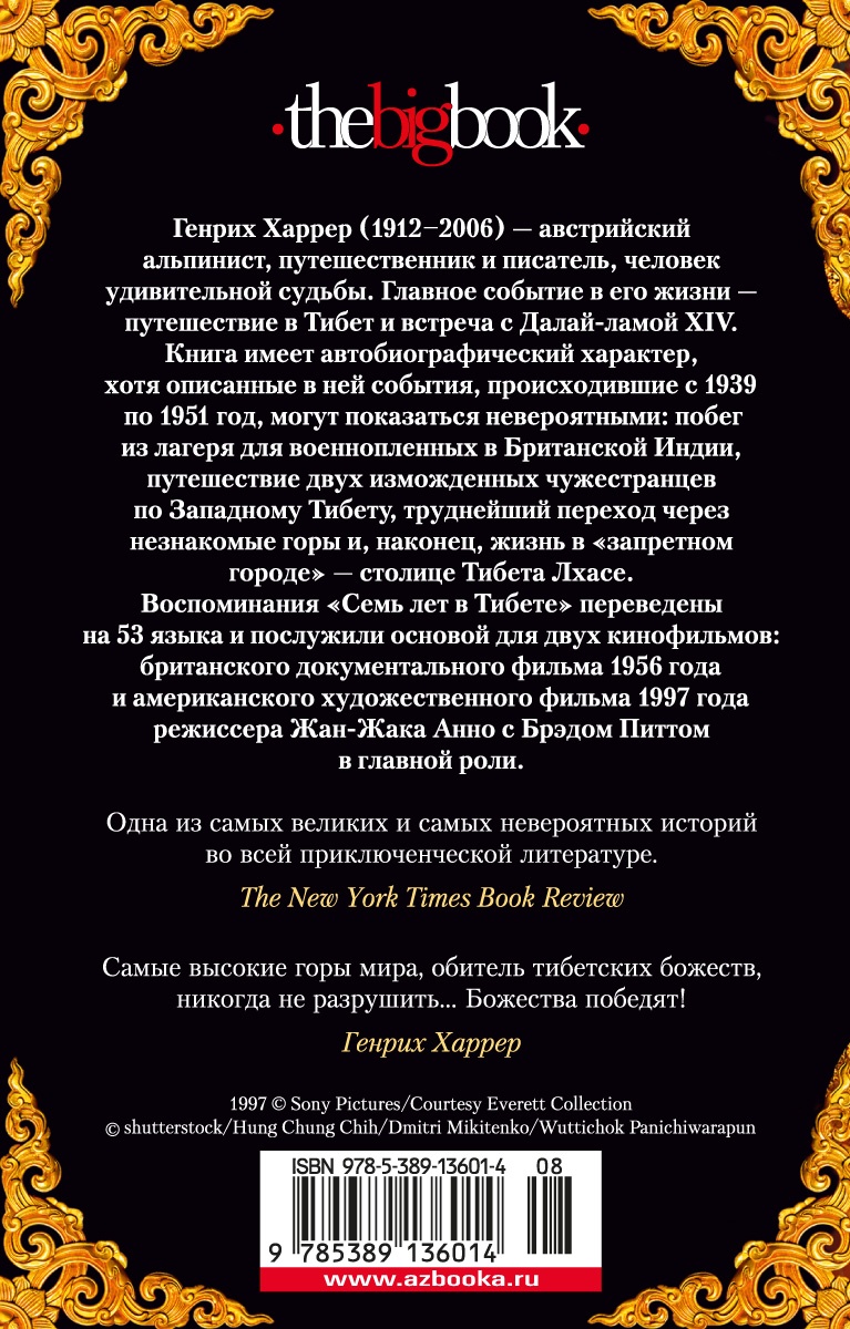 Семь лет в Тибете